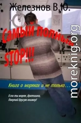 «Самый полный STOP!!!»