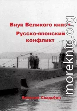 Внук Великого князя. Русско-японский конфликт