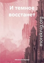 И темное восстанет