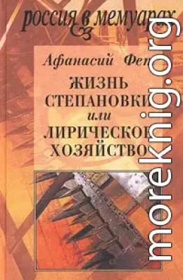 Жизнь Степановки, или Лирическое хозяйство