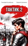 Тактик 2