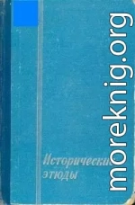Исторические этюды