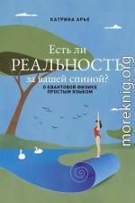 Есть ли реальность за вашей спиной? О квантовой физике простым языком