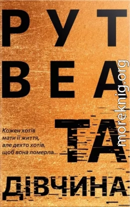 Та дівчина