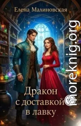 Дракон с доставкой в лавку