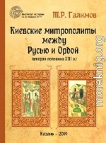 Киевские митрополиты между Русью и Ордой (вторая половина XIII в.)