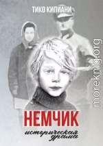 Немчик