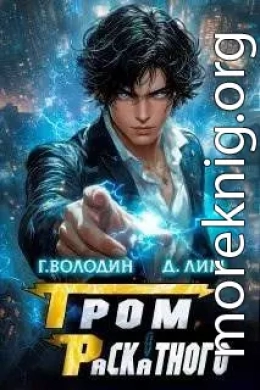 Гром Раскатного. Том 5