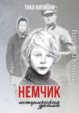 Немчик