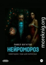 Нейромороз