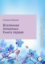 Вселенная Алмазных