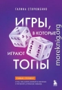 Игры, в которые играют топы. Роман-тренинг о том, как усилить влияние в компании и построить успешную карьеру