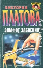 Эшафот забвения