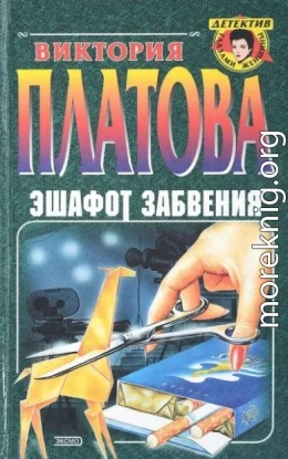 Эшафот забвения