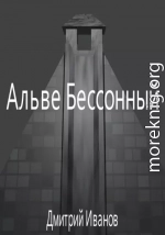 Альве Бессонный