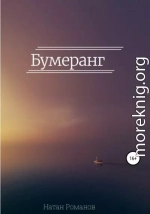 Бумеранг