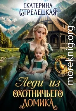 Леди из охотничьего домика, или Отвергнутая жена