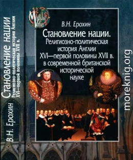 Становление нации. Религиозно-политическая история Англии XVI — первой половины XVII в. в современной британской исторической науке