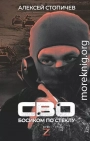 СВО. Босиком по стеклу