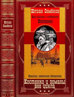 Костенко и романы вне цикла. Компиляция. Книги 1-12