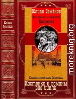 Костенко и романы вне цикла. Компиляция. Книги 1-12