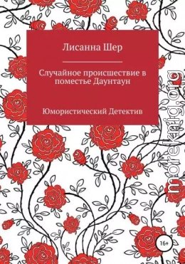 Случайное происшествие в поместье Даунтаун