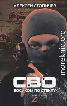 СВО. Босиком по стеклу