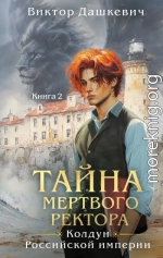 Тайна мертвого ректора. Книга 2