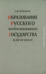 Образование Русского централизованного государства в XIV–XV вв. Очерки социально-экономической и политической истории Руси