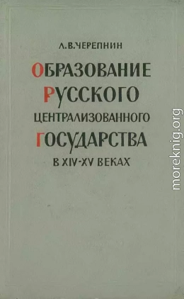 Образование Русского централизованного государства в XIV–XV вв. Очерки социально-экономической и политической истории Руси