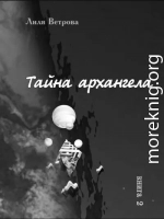 Тайна архангела 2 (СИ)