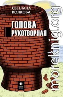 Голова рукотворная