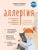 Аллергия. Как вовремя выявить заболевание у ребенка и научиться держать его под контролем