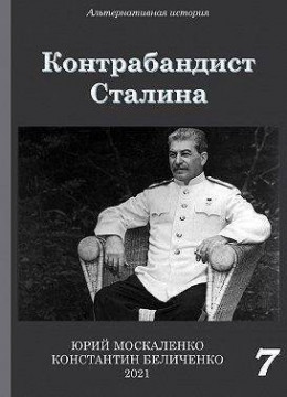 Контрабандист Сталина. Книга 7 (СИ)