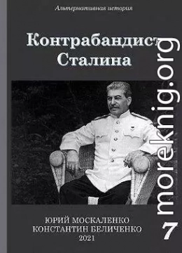 Контрабандист Сталина. Книга 7 (СИ)