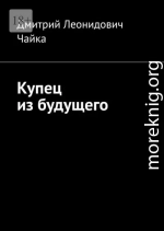 Купец из будущего