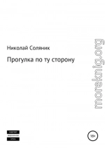 Прогулка по ту сторону