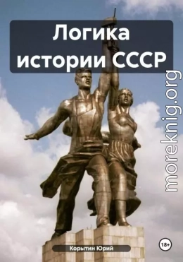 Логика истории СССР