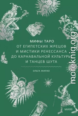 Мифы Таро. От египетских жрецов и мистики Ренессанса до карнавальной культуры и танцев шута