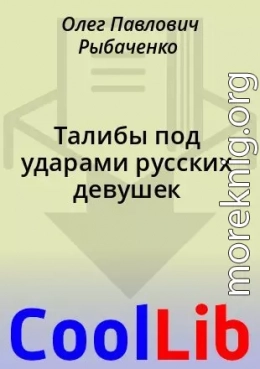 Талибы под ударами русских девушек