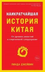 Наикратчайшая история Китая. От древних династий к современной супердержаве