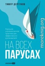 На всех парусах. Хорошая управленческая практика для эффективного руководителя