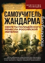 Самоучитель жандарма. Секреты полицейского ремесла Российской Империи