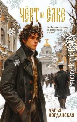 Чёрт на ёлке и другие истории