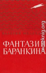 Фантазии Баранкина