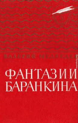 Фантазии Баранкина
