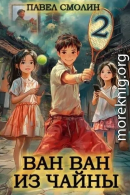 Ван Ван из Чайны 2