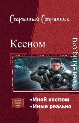 Ксеном. Дилогия (СИ)