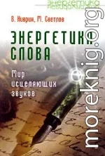 Энергетика слова. Мир исцеляющих звуков