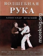 Волшебная рука